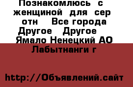 Познакомлюсь  с   женщиной  для  сер  отн. - Все города Другое » Другое   . Ямало-Ненецкий АО,Лабытнанги г.